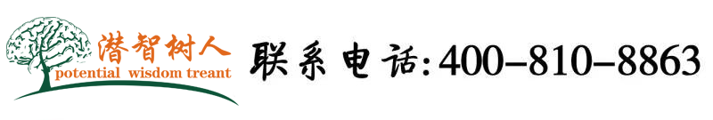 日本女人大穴被干北京潜智树人教育咨询有限公司